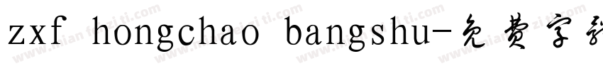zxf hongchao bangshu字体转换